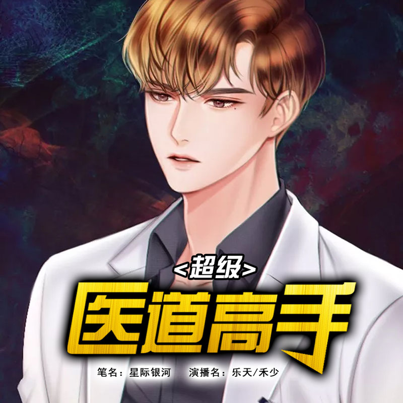 超级医道高手