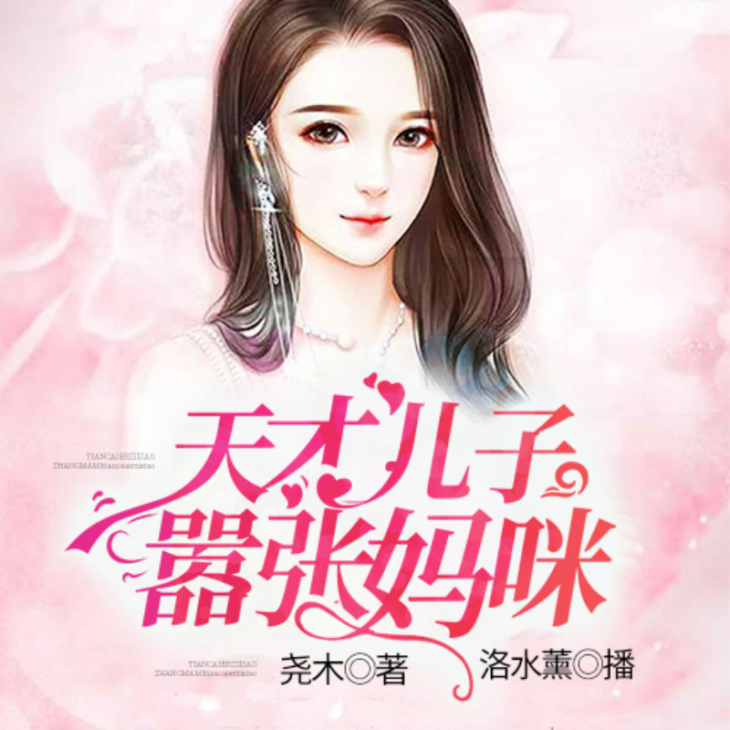 天才儿子嚣张妈咪