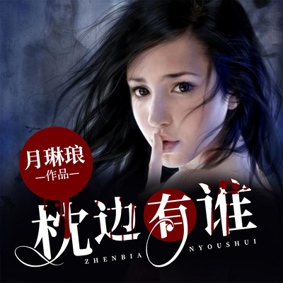 枕边有谁 枕边有谁
