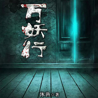 万妖行 万妖行