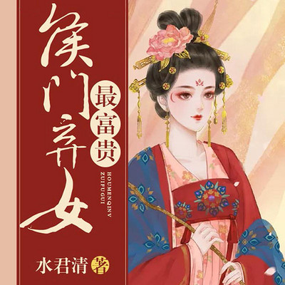 侯门弃女最富贵丨爆笑古言团宠重生穿越小说宅斗多人小说剧 侯门弃女最富贵丨爆笑古言团宠重生穿越小说宅斗多人小说剧