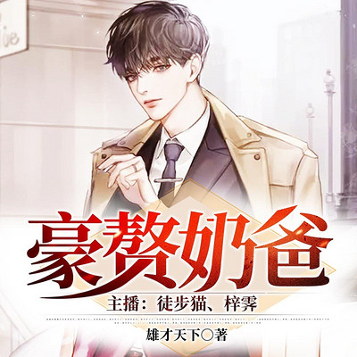 豪赘奶爸 豪赘奶爸