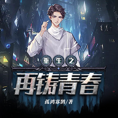 重生之再铸青春 重生之再铸青春