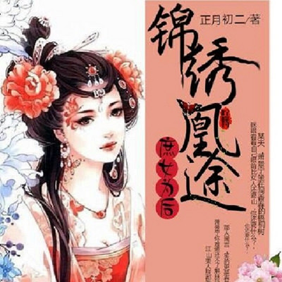 庶女为后:锦绣凰途 庶女为后:锦绣凰途