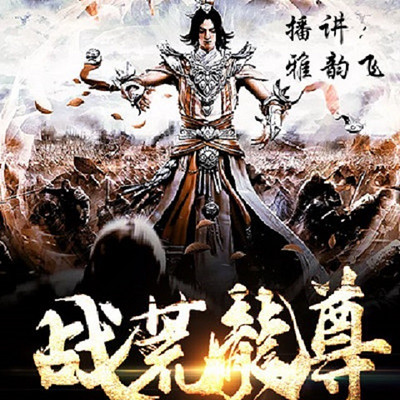 战荒龙尊 战荒龙尊