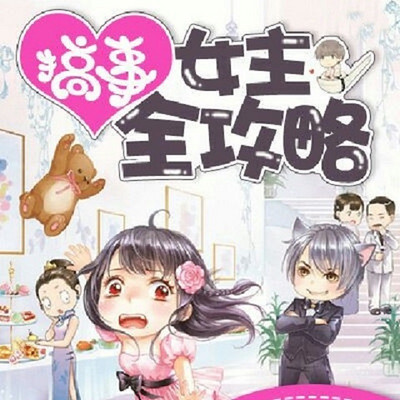 搞事女主全攻略 搞事女主全攻略