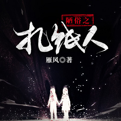 陋俗之扎纸人(古今奇闻风水) 陋俗之扎纸人(古今奇闻风水)