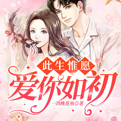 此生惟愿,爱你如初(女强复仇) 此生惟愿,爱你如初(女强复仇)