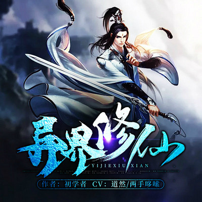 异界修仙 异界修仙