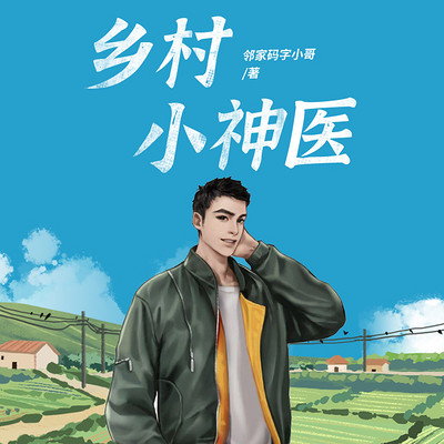 乡村小神医 乡村小神医