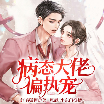 病态大佬偏执宠 | 总裁现言 | 甜宠双播 病态大佬偏执宠 | 总裁现言 | 甜宠双播