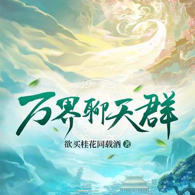 万界聊天群 万界聊天群