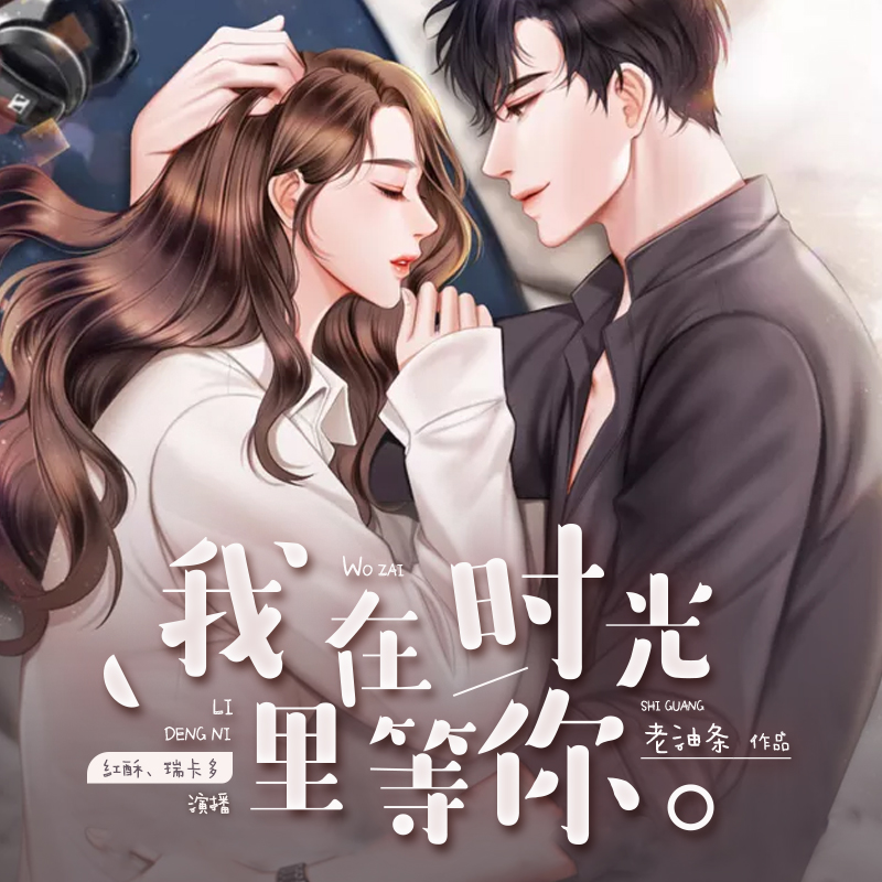 我在时光里等你(双播)