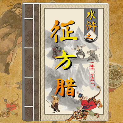水浒之征方腊 水浒之征方腊