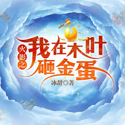 火影之我在木叶砸金蛋 火影之我在木叶砸金蛋