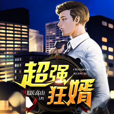 超强狂婿 超强狂婿