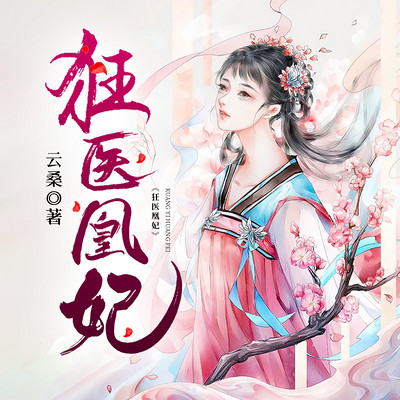 狂医凰妃 狂医凰妃