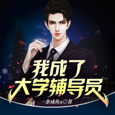 我成了大学辅导员 我成了大学辅导员