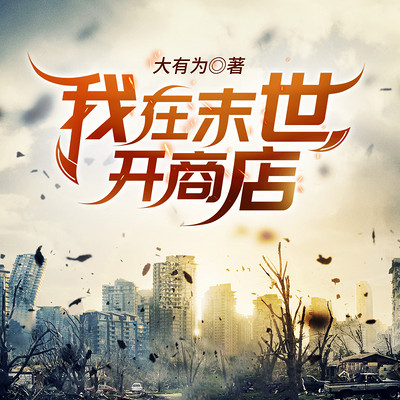 我在末世开商店 我在末世开商店