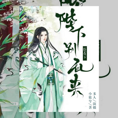 臣在下:陛下别乱来 臣在下:陛下别乱来
