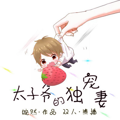 太子爷的独宠妻 太子爷的独宠妻