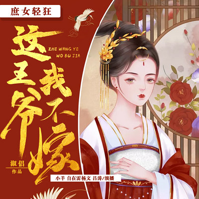 庶女轻狂:这王爷,我不嫁(双播) 庶女轻狂:这王爷,我不嫁(双播)