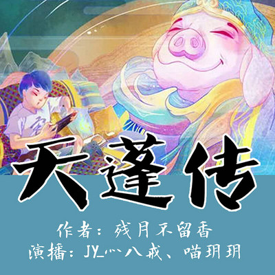 天蓬传 天蓬传