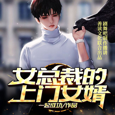 女总裁的上门女婿(超级上门女婿|赘婿) 女总裁的上门女婿(超级上门女婿|赘婿)