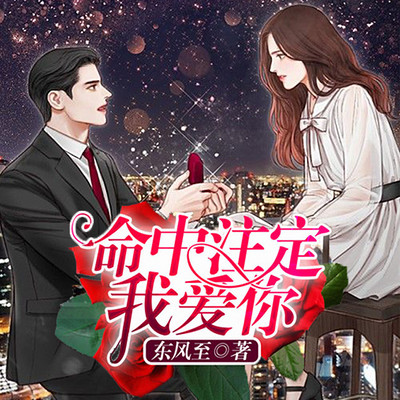 命中注定我爱你 命中注定我爱你
