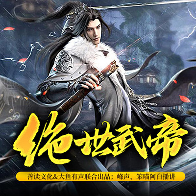 绝世武帝(斗破苍穹|扮猪吃虎|热血爽文) 绝世武帝(斗破苍穹|扮猪吃虎|热血爽文)