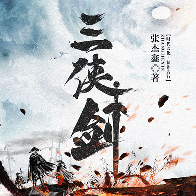 三侠剑|十龙探海眼|袁派风格 三侠剑|十龙探海眼|袁派风格