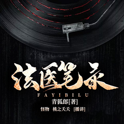 法医笔录 法医笔录