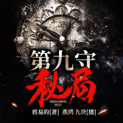 第九守秘局 第九守秘局