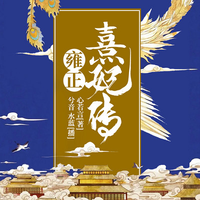 雍正熹妃传 雍正熹妃传