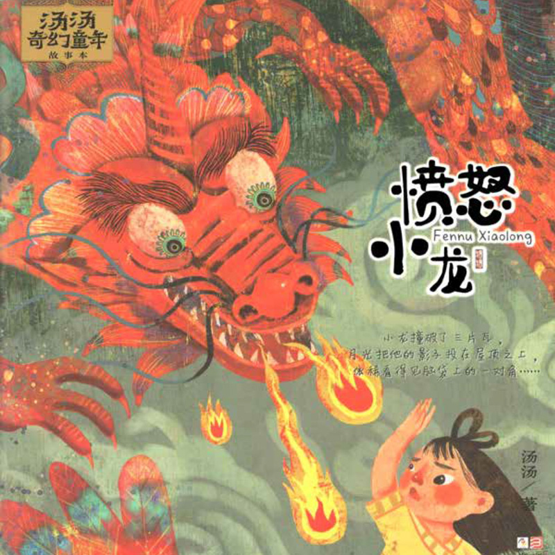汤汤奇幻童年故事本：愤怒小龙