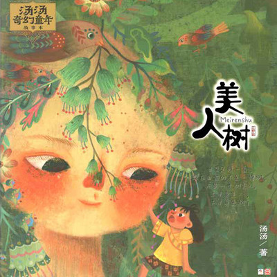 汤汤奇幻童年故事本：美人树