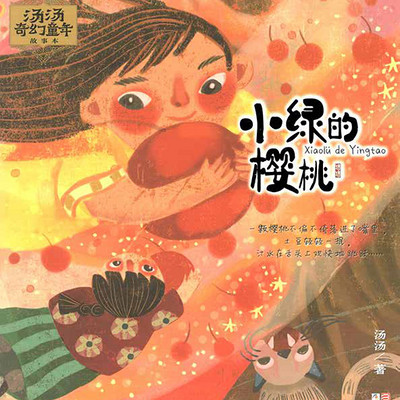 汤汤奇幻童年故事本:小绿的樱桃 汤汤奇幻童年故事本:小绿的樱桃