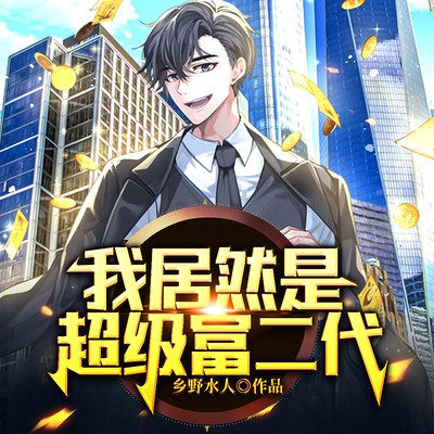 我居然是超级富二代 我居然是超级富二代