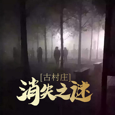 古村庄消失之谜(民国探险故事) 古村庄消失之谜(民国探险故事)