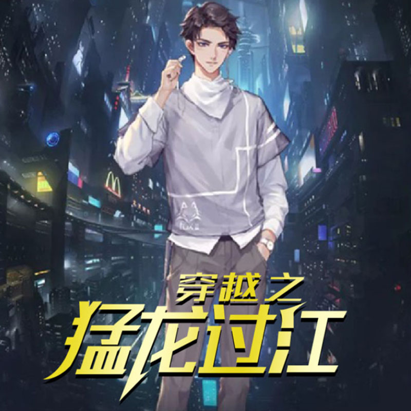 穿越之猛龙过江（都市小强人）