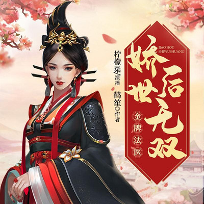 金牌法医:娇后世无双 金牌法医:娇后世无双