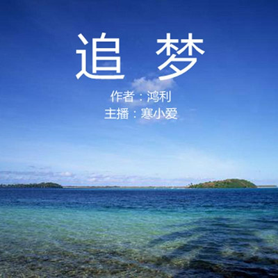 追梦 追梦
