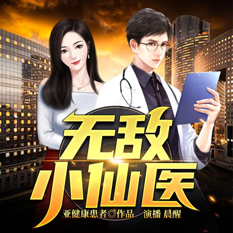 无敌小仙医