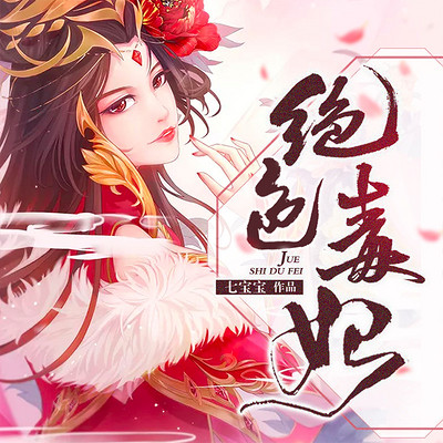 绝色毒妃:皇叔放肆宠 | 王爷爆宠重生小毒妃 绝色毒妃:皇叔放肆宠 | 王爷爆宠重生小毒妃