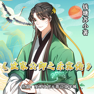 世家公卿之乐霖传