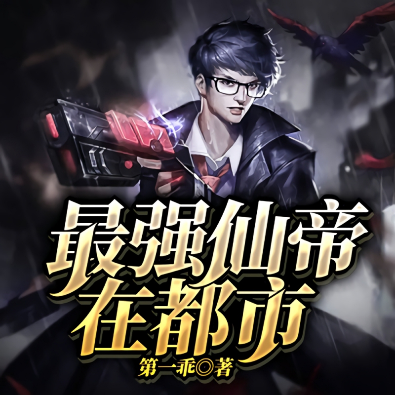 最强仙帝在都市