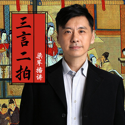 三言二拍:明代奇书合辑梁军解读 三言二拍:明代奇书合辑梁军解读