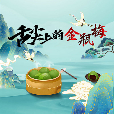 舌尖上的金瓶梅 舌尖上的金瓶梅