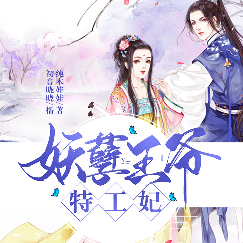妖孽王爷特工妃