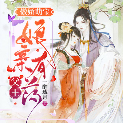 傲娇萌宝:父王,娘亲有药|白清灵容烨 傲娇萌宝:父王,娘亲有药|白清灵容烨